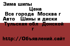 Зима шипы Ice cruiser r 19 255/50 107T › Цена ­ 25 000 - Все города, Москва г. Авто » Шины и диски   . Тульская обл.,Донской г.